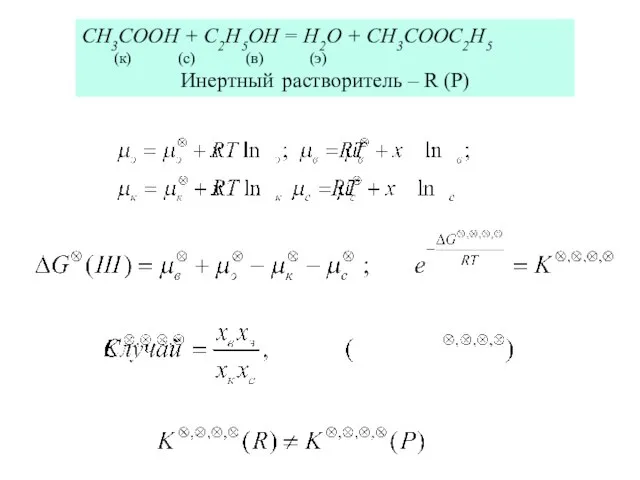CH3COOH + C2H5OH = H2O + CH3COOC2H5 (к) (с) (в) (э) Инертный растворитель – R (Р)