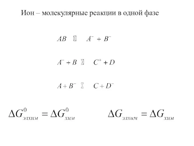 Ион – молекулярные реакции в одной фазе