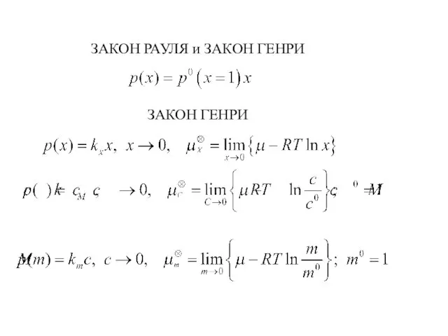 ЗАКОН РАУЛЯ и ЗАКОН ГЕНРИ ЗАКОН ГЕНРИ