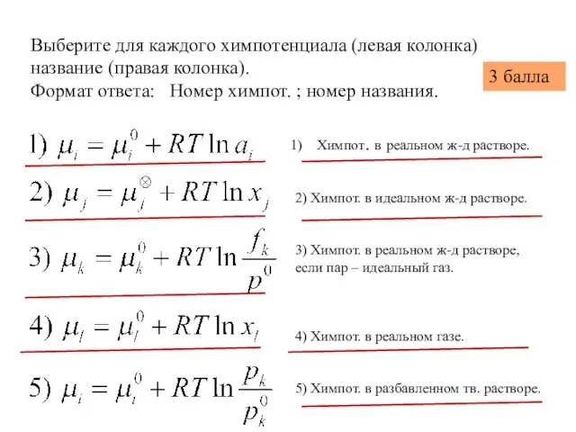 Выберите для каждого химпотенциала (левая колонка) название (правая колонка). Формат ответа: Номер