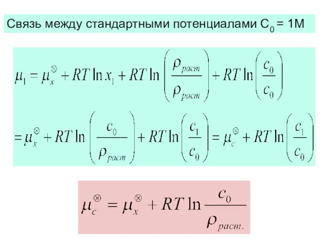 Cвязь между стандартными потенциалами С0 = 1М