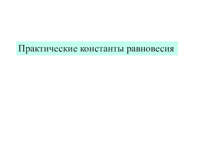 Практические константы равновесия