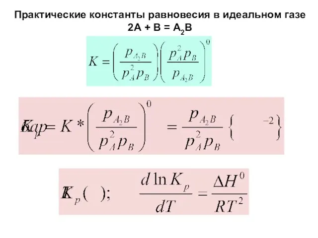 Практические константы равновесия в идеальном газе 2А + В = А2В