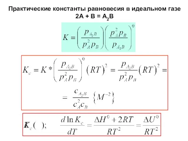 Практические константы равновесия в идеальном газе 2А + В = А2В