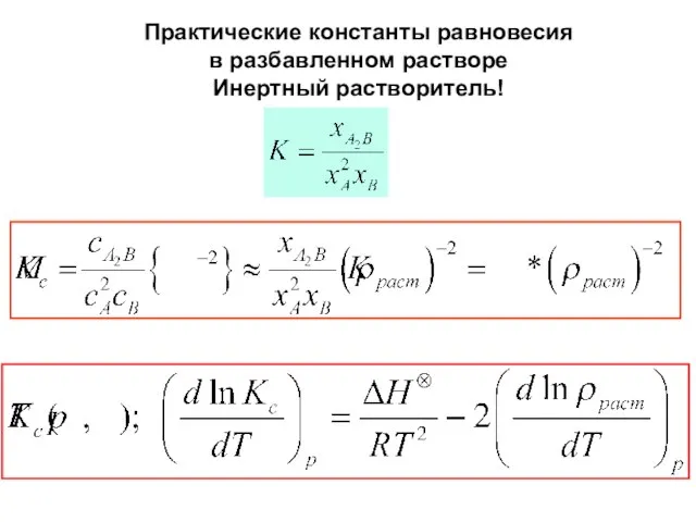 Практические константы равновесия в разбавленном растворе Инертный растворитель!