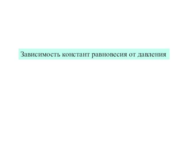 Зависимость констант равновесия от давления