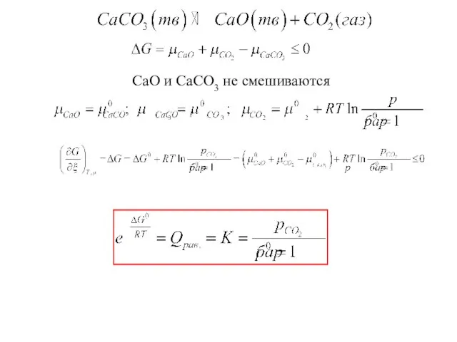 СаO и CaCO3 не смешиваются