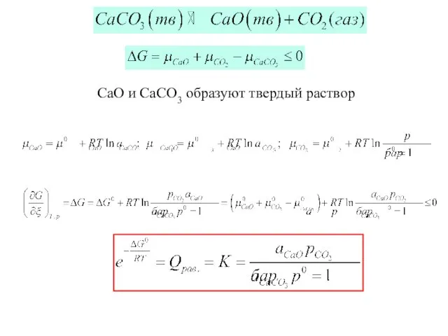 СаO и CaCO3 образуют твердый раствор