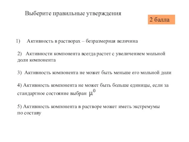 Активность в растворах – безразмерная величина 2) Активности компонента всегда растет с