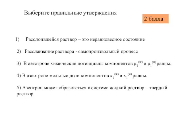 Расслоившейся раствор – это неравновесное состояние 2) Расслаивание раствора - самопроизвольный процесс