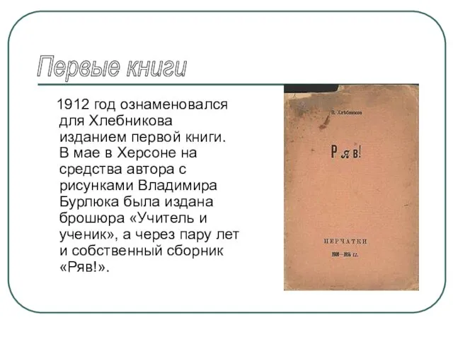 1912 год ознаменовался для Хлебникова изданием первой книги. В мае в Херсоне