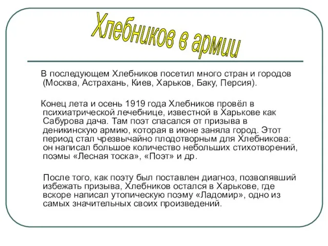 В последующем Хлебников посетил много стран и городов (Москва, Астрахань, Киев, Харьков,