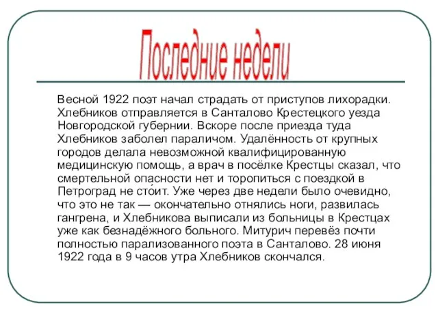 Весной 1922 поэт начал страдать от приступов лихорадки. Хлебников отправляется в Санталово