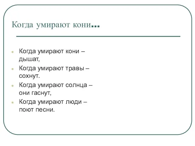 Когда умирают кони… Когда умирают кони – дышат, Когда умирают травы –