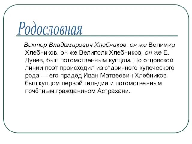 Виктор Владимирович Хлебников, он же Велимир Хлебников, он же Велиполк Хлебников, он