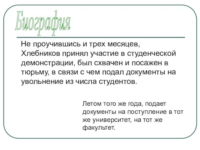 Не проучившись и трех месяцев, Хлебников принял участие в студенческой демонстрации, был