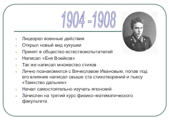 Лицезрел военные действия Открыл новый вид кукушки Принят в общество естествоиспытателей Написал