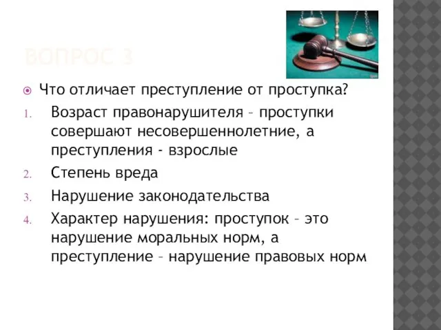 ВОПРОС 3 Что отличает преступление от проступка? Возраст правонарушителя – проступки совершают