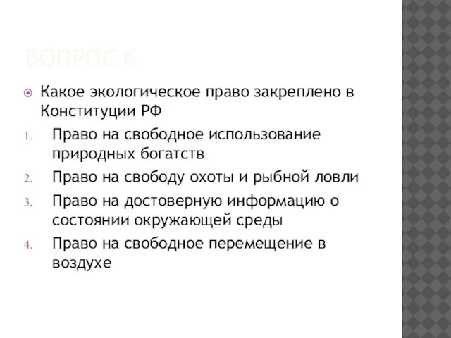 ВОПРОС 6 Какое экологическое право закреплено в Конституции РФ Право на свободное