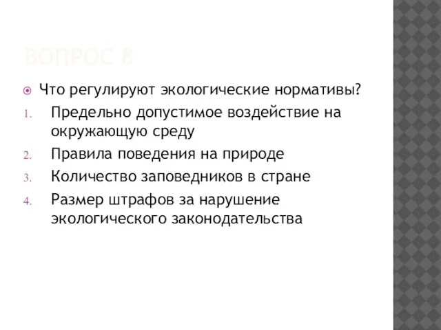 ВОПРОС 8 Что регулируют экологические нормативы? Предельно допустимое воздействие на окружающую среду