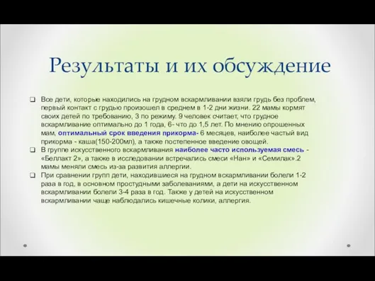 Результаты и их обсуждение Все дети, которые находились на грудном вскармливании взяли