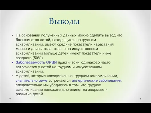 Выводы На основании полученных данных можно сделать вывод что большинство детей, находящихся