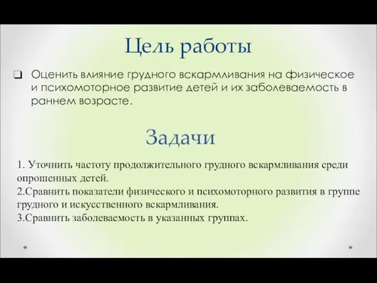 Цель работы Задачи Оценить влияние грудного вскармливания на физическое и психомоторное развитие