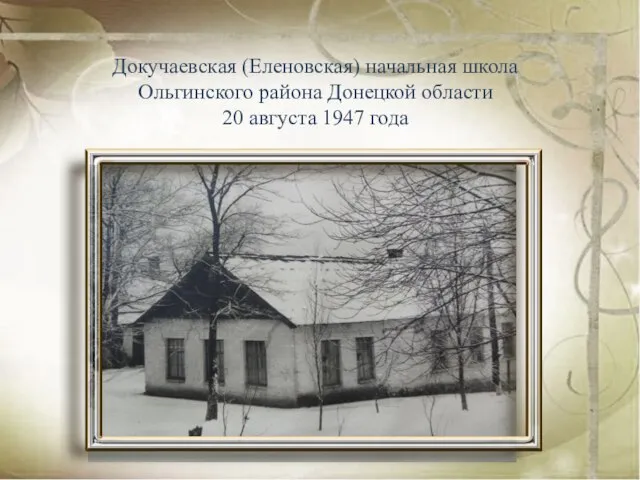 Докучаевская (Еленовская) начальная школа Ольгинского района Донецкой области 20 августа 1947 года