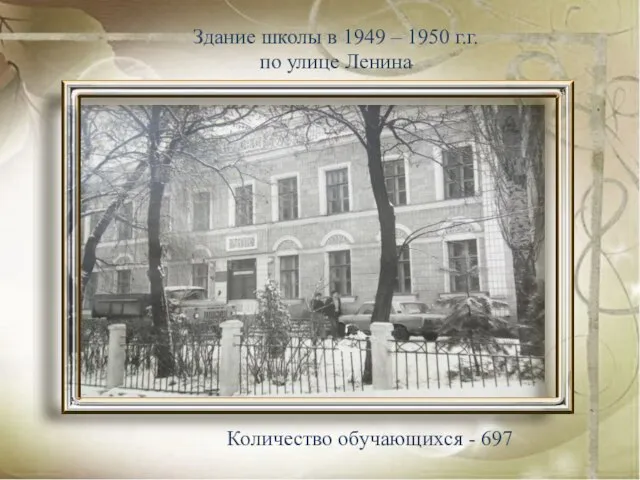 Количество обучающихся - 697 Здание школы в 1949 – 1950 г.г. по улице Ленина
