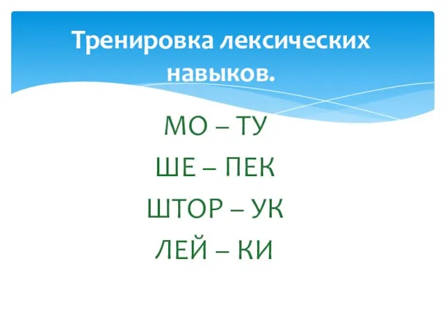 Тренировка лексических навыков. МО – ТУ ШЕ – ПЕК ШТОР – УК ЛЕЙ – КИ