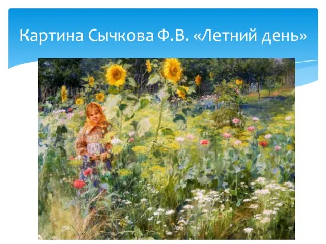 Картина Сычкова Ф.В. «Летний день»