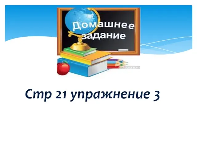 Стр 21 упражнение 3