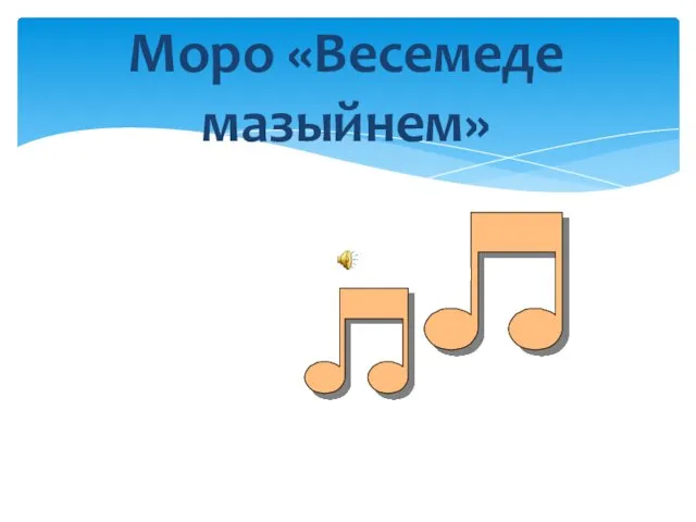 Моро «Весемеде мазыйнем»