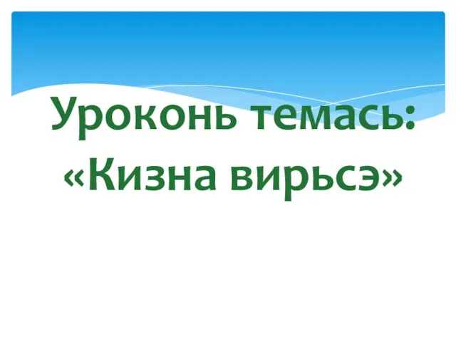 Уроконь темась: «Кизна вирьсэ»