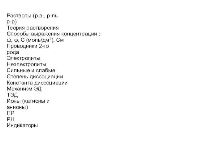 Растворы (р.в., р-ль р-р) Теория растворения Способы выражения концентрации : ώ, φ,