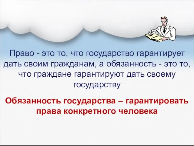 Право - это то, что государство гарантирует дать своим гражданам, а обязанность