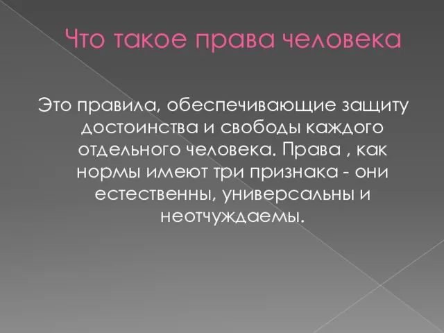 Что такое права человека Это правила, обеспечивающие защиту достоинства и свободы каждого