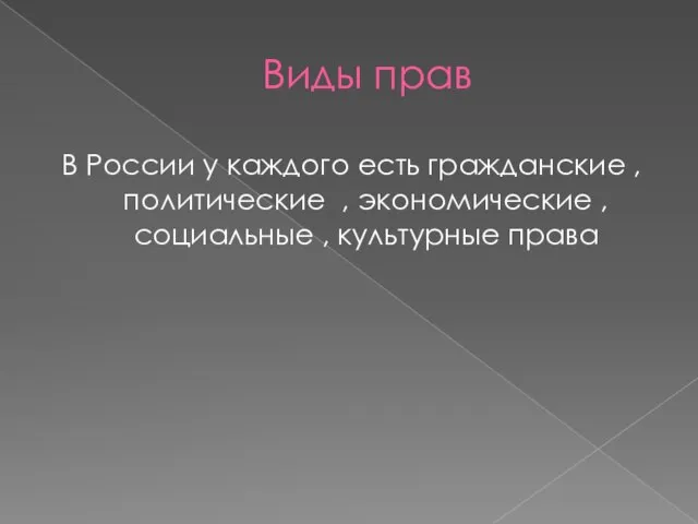 Виды прав В России у каждого есть гражданские , политические , экономические ,социальные , культурные права