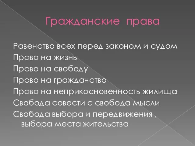 Гражданские права Равенство всех перед законом и судом Право на жизнь Право