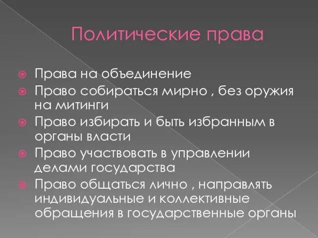 Политические права Права на объединение Право собираться мирно , без оружия на