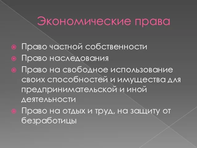 Экономические права Право частной собственности Право наследования Право на свободное использование своих