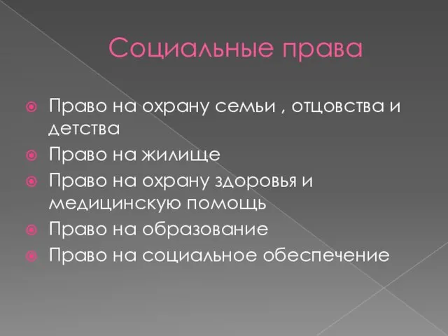 Социальные права Право на охрану семьи , отцовства и детства Право на