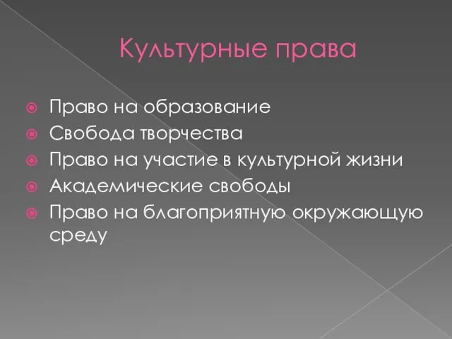 Культурные права Право на образование Свобода творчества Право на участие в культурной