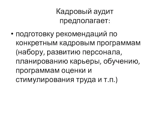 Кадровый аудит предполагает: подготовку рекомендаций по конкретным кадровым программам (набору, развитию персонала,