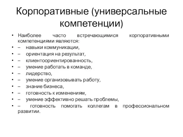 Корпоративные (универсальные компетенции) Наиболее часто встречающимися корпоративными компетенциями являются: – навыки коммуникации,