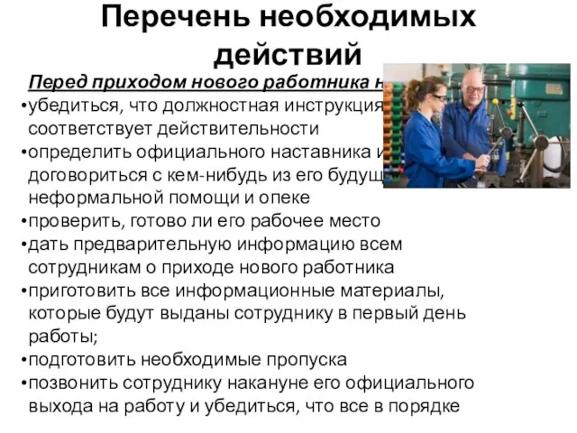 Перечень необходимых действий Перед приходом нового работника необходимо: убедиться, что должностная инструкция