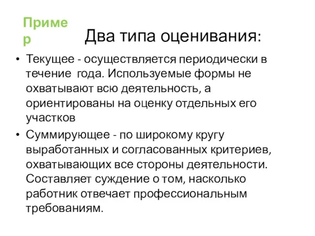 Два типа оценивания: Текущее - осуществляется периодически в течение года. Используемые формы