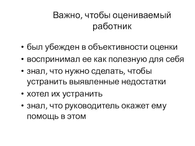 Важно, чтобы оцениваемый работник был убежден в объективности оценки воспринимал ее как