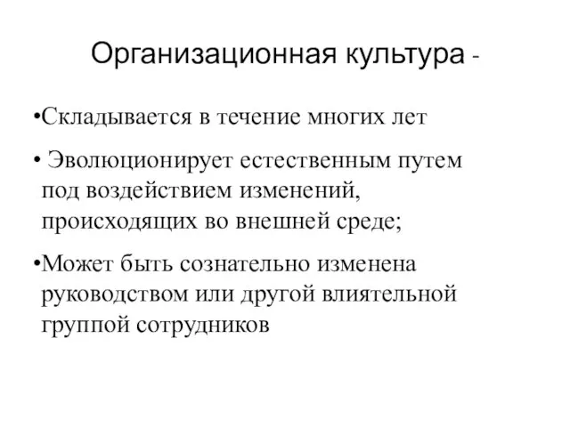 Организационная культура - Складывается в течение многих лет Эволюционирует естественным путем под