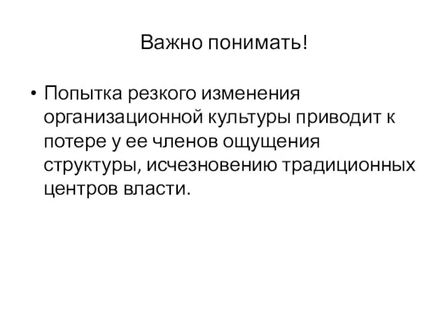 Важно понимать! Попытка резкого изменения организационной культуры приводит к потере у ее